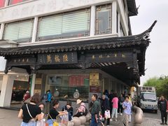 -陆稿荐观前街店