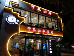 -印象江南(东栅店)