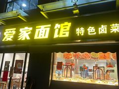 -爱家面馆(常州总店)
