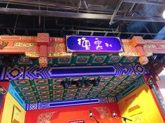-德云社(三里屯店)