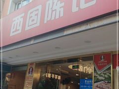 门面-兰州-西固陈记牛肉面·烧烤(山阴路店)