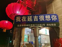 -华天延吉餐厅(西安门一店)