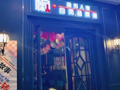 门面-懒人盐府人家(航天桥店)