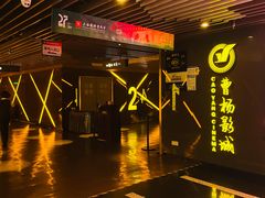 -曹杨影城(曹杨店)