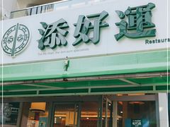 门面-添好运点心专门店(百老汇店)