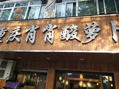 门面-肖肖酸萝卜鱼火锅(总店)