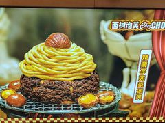 -西树泡芙(秦皇岛茂业天地店)
