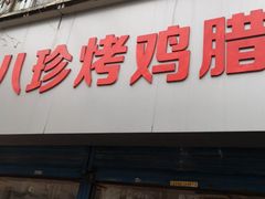 门面-土门八珍烤鸡腊味店(土门老店)