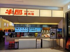 -牛邸·烧肉饭(来福士店)