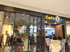 门面-CoCo都可(合生汇店)