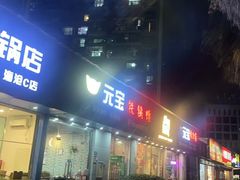 -元宝烤肉店·齐齐哈尔烤肉·烤串