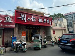 -刘小忙把子肉(北园大街总店)