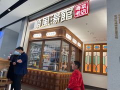-顺风汤馆·广府粤菜(江宸天街店)
