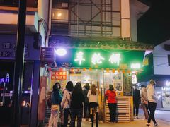 -台湾味正点车轮饼可丽饼(南禅寺店)