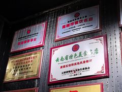 -怡得观滇餐厅·地道昆明菜·1996(海埂大坝店)