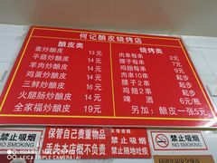 -何记酿皮店(西流湾店)
