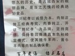 -刘纪孝腊牛羊肉(北广济街店)