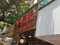 门面-小吴肠粉