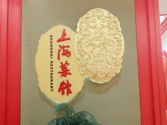 -银都上海菜馆(粤海东路店)