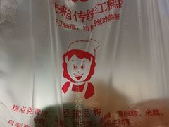 -许阿姨糕团店(南京总店)