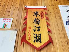 -肆姐面粉馆(坡子街店)