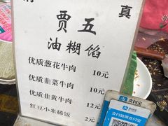 -贾五油糊馅