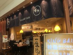 门面-雷门拉面·现熬骨汤(凯德来福士店)