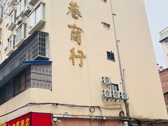 -广顺粥店(金鱼巷商住楼店)