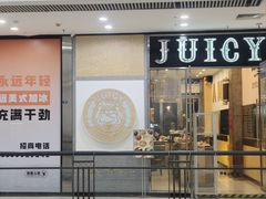 -Juicy Bakery(瑞景店)