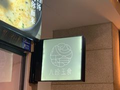 -八珍玉食鸡煲·打边炉(印象城店)