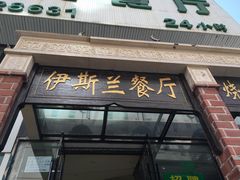 门面-伊斯兰清真餐厅(朝外大街店)