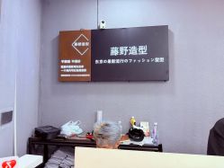 -藤野造型烫染接发