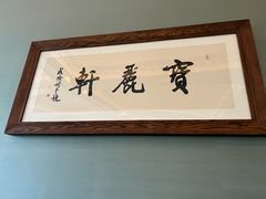 -宝丽轩中餐厅BAOLIXUAN