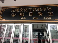 -无锡文化工艺品市场(槐古路店)