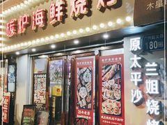 门面-碳炉海鲜烧烤·1992(北京路店)