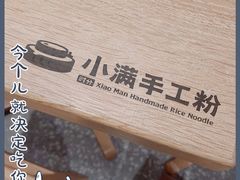 -小满手工粉(北京来福士店)