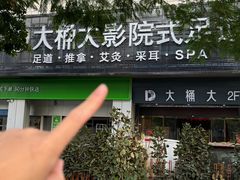 -江南足纪·影院足道·轻奢SPA(京基水贝店)