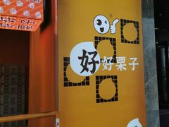 -好好栗子店(海宁总店)