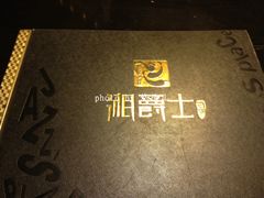-湘爵士(王府井百货黄兴中路店)