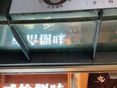-贰拾捌味·宜宾燃面(春熙路旗舰店)