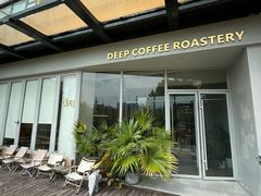 -DEEP COFFEE(瑞光烘焙工厂店)