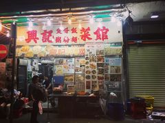 -兴记菜馆
