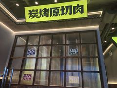 -大叹号·朝鲜族烤肉(潍坊泰华城店)