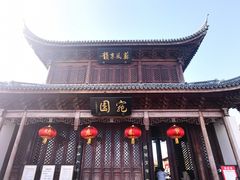 -宛园