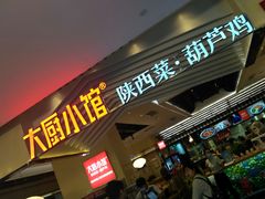门面-大厨小馆(华阳城店)