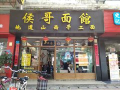 门面-侯哥面馆(瑞景店)