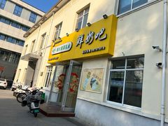 -扬大康源乳业鲜奶吧(大学北路店)