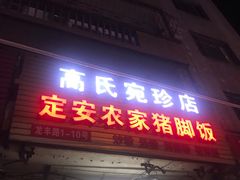 门面-高氏宛珍店·定安农家猪脚饭