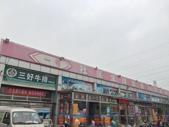-三旗百汇商品城