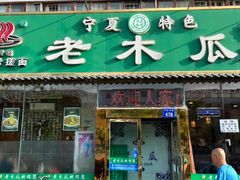 门面-老木瓜(火车站店)